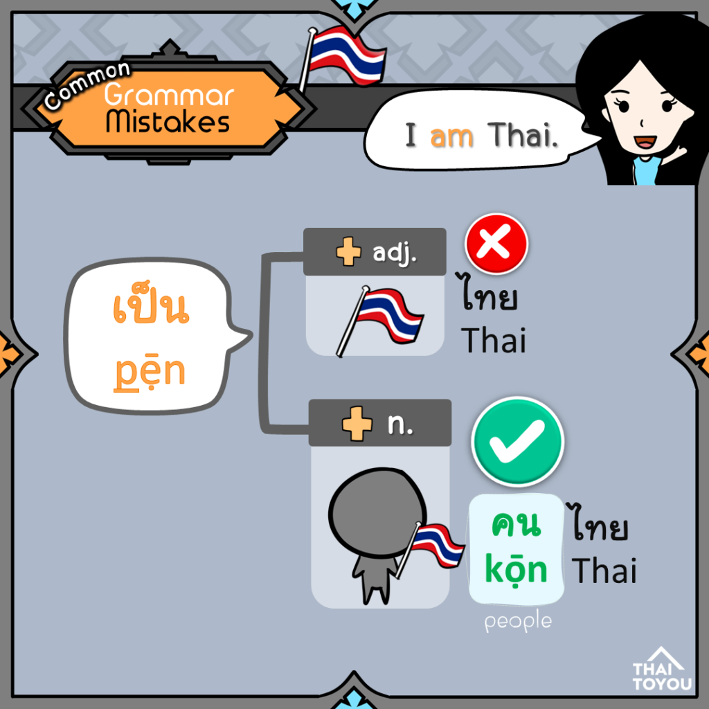 Common Thai Grammar Mistakes of เป็น /pen/