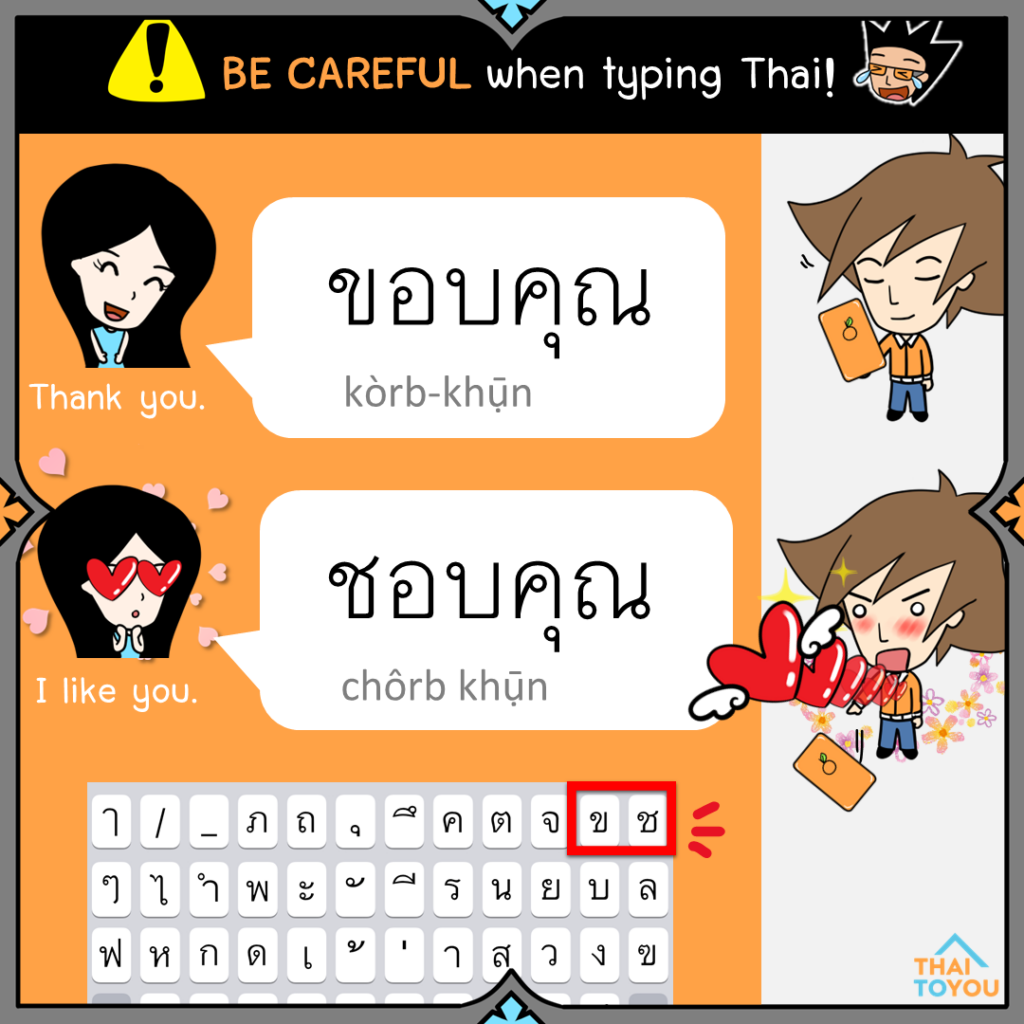 Be careful when typing Thai: ขอบคุณ ชอบคุณ