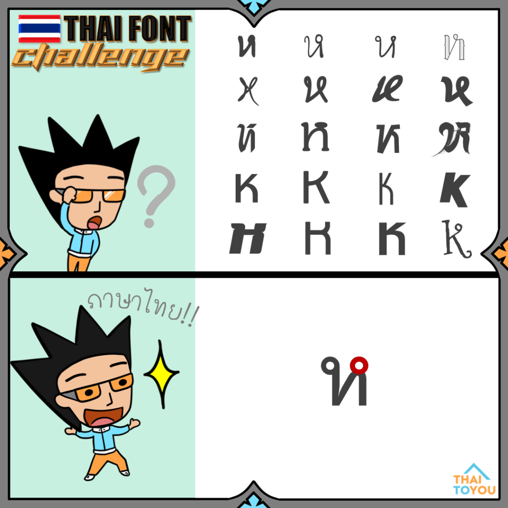 Thai font challenge: ห in different fonts